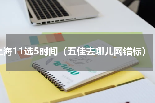 上海11选5时间（五佳去哪儿网错标）