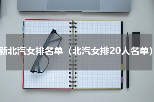 最新北汽女排名单（北汽女排20人名单）