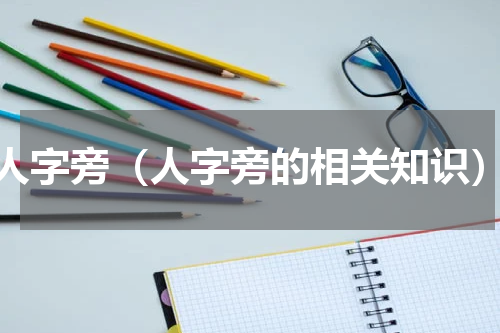 人字旁（人字旁的相关知识）