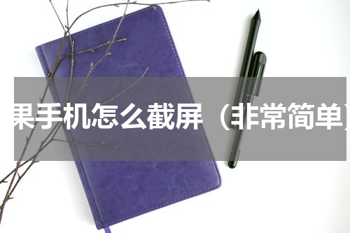 苹果手机怎么截屏（非常简单）