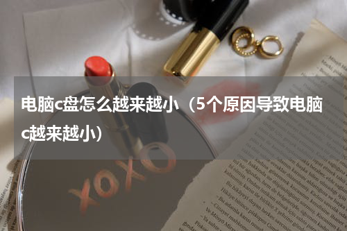 电脑c盘怎么越来越小（5个原因导致电脑c越来越小）