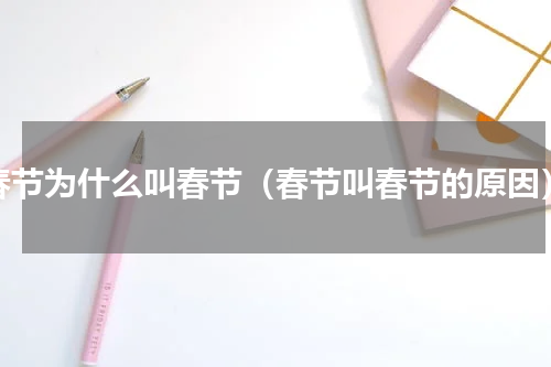 春节为什么叫春节（春节叫春节的原因）
