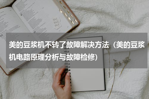 美的豆浆机不转了故障解决方法（美的豆浆机电路原理分析与故障检修）