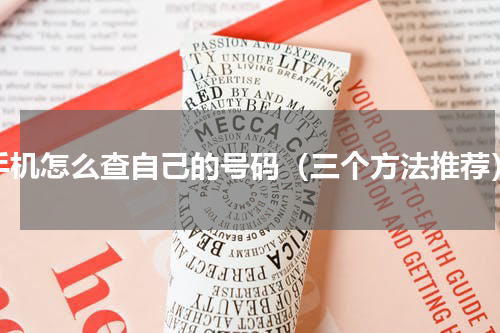 手机怎么查自己的号码（三个方法推荐）