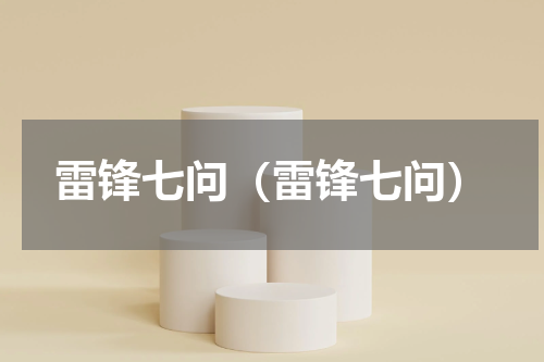 雷锋七问（雷锋七问）