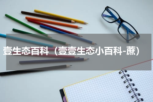 壹生态百科（壹壹生态小百科-蔗）