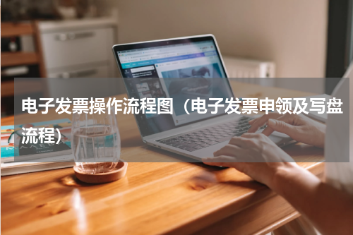 电子发票操作流程图（电子发票申领及写盘流程）