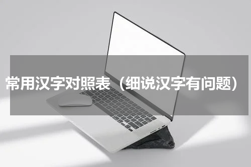 常用汉字对照表（细说汉字有问题）