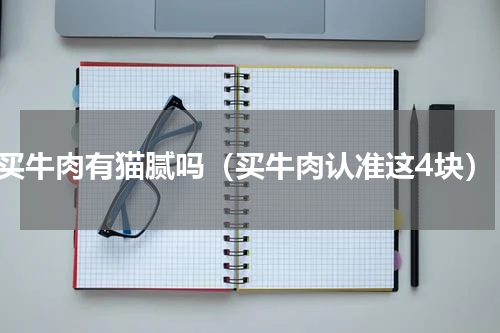 买牛肉有猫腻吗（买牛肉认准这4块）