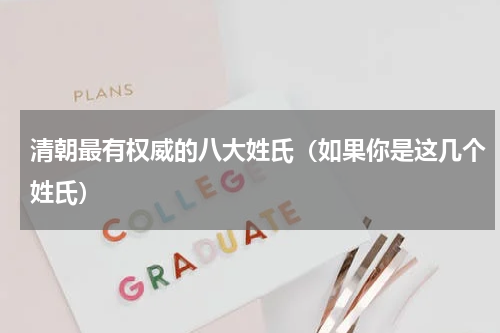 清朝最有权威的八大姓氏（如果你是这几个姓氏）