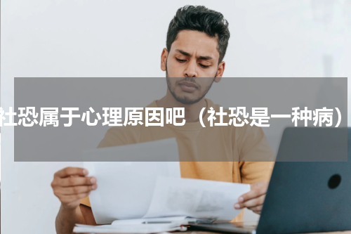 社恐属于心理原因吧（社恐是一种病）