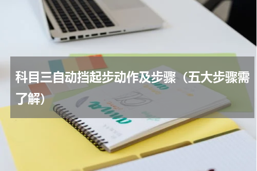 科目三自动挡起步动作及步骤（五大步骤需了解）