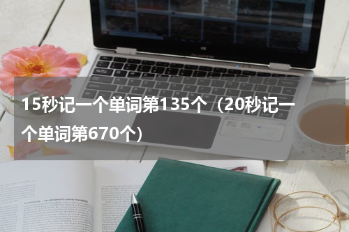 15秒记一个单词第135个（20秒记一个单词第670个）