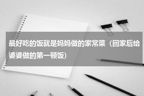 最好吃的饭就是妈妈做的家常菜（回家后给婆婆做的第一顿饭）