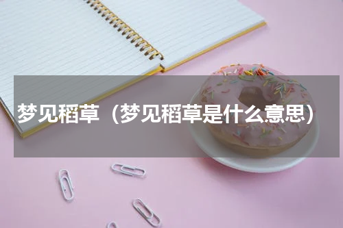 梦见稻草（梦见稻草是什么意思）