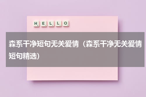 森系干净短句无关爱情（森系干净无关爱情短句精选）