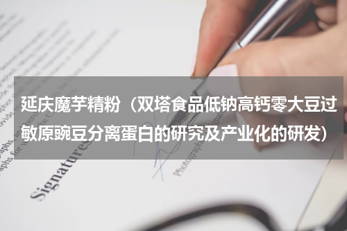 延庆魔芋精粉（双塔食品低钠高钙零大豆过敏原豌豆分离蛋白的研究及产业化的研发）