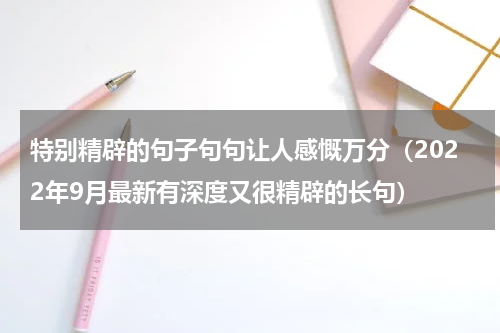 特别精辟的句子句句让人感慨万分（2022年9月最新有深度又很精辟的长句）