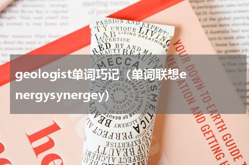 geologist单词巧记（单词联想energysynergey）