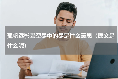 孤帆远影碧空尽中的尽是什么意思（原文是什么呢）