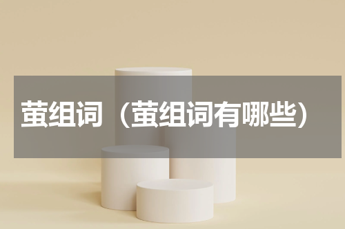 萤组词（萤组词有哪些）