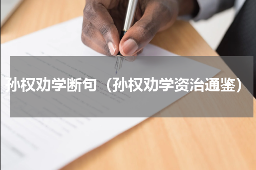 孙权劝学断句（孙权劝学资治通鉴）