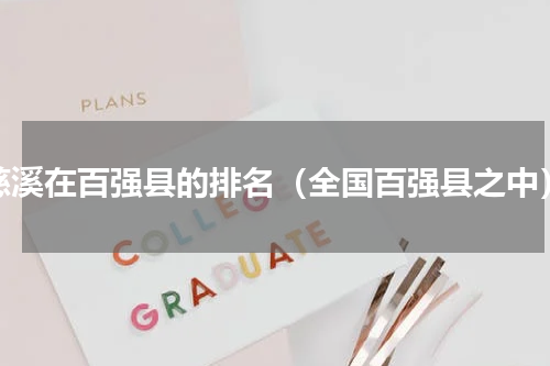 慈溪在百强县的排名（全国百强县之中）