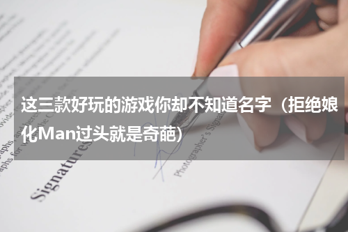 这三款好玩的游戏你却不知道名字（拒绝娘化Man过头就是奇葩）