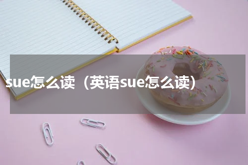 sue怎么读（英语sue怎么读）