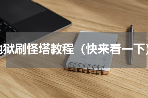 地狱刷怪塔教程（快来看一下）