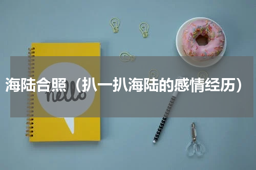 海陆合照（扒一扒海陆的感情经历）