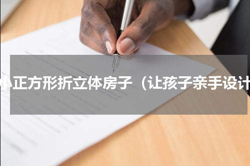 用小正方形折立体房子（让孩子亲手设计）