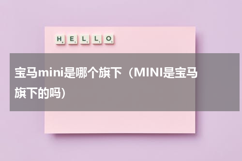宝马mini是哪个旗下（MINI是宝马旗下的吗）