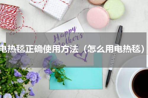 电热毯正确使用方法（怎么用电热毯）