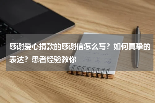 感谢爱心捐款的感谢信怎么写？如何真挚的表达？患者经验教你