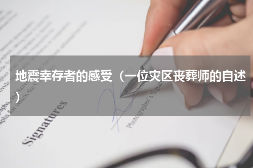 地震幸存者的感受（一位灾区丧葬师的自述）