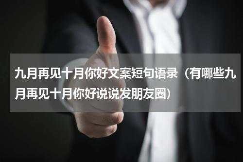 九月再见十月你好文案短句语录（有哪些九月再见十月你好说说发朋友圈）