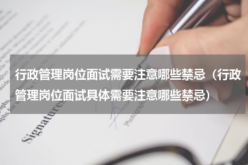 行政管理岗位面试需要注意哪些禁忌（行政管理岗位面试具体需要注意哪些禁忌）