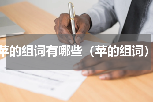 苹的组词有哪些（苹的组词）