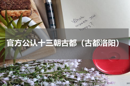 官方公认十三朝古都（古都洛阳）