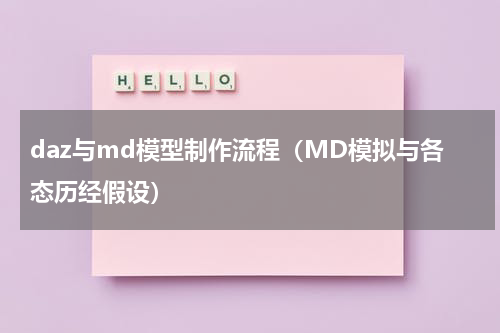 daz与md模型制作流程（MD模拟与各态历经假设）