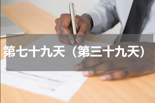 第七十九天（第三十九天）