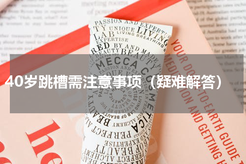 40岁跳槽需注意事项（疑难解答）