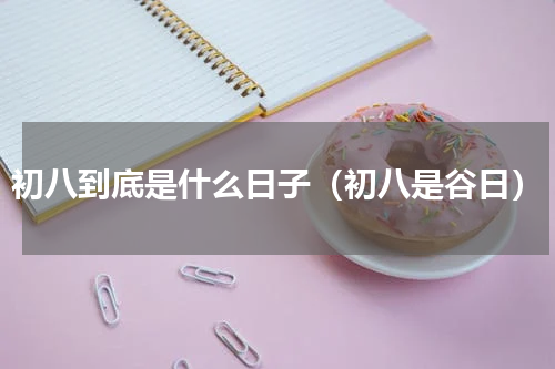 初八到底是什么日子（初八是谷日）
