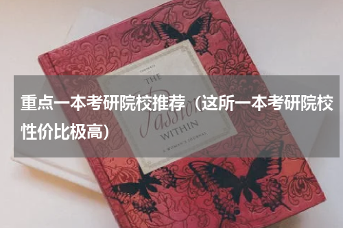 重点一本考研院校推荐（这所一本考研院校性价比极高）