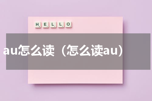 au怎么读（怎么读au）