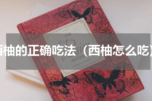 西柚的正确吃法（西柚怎么吃）