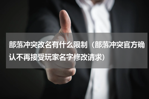 部落冲突改名有什么限制（部落冲突官方确认不再接受玩家名字修改请求）