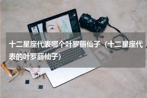 十二星座代表哪个叶罗丽仙子（十二星座代表的叶罗丽仙子）