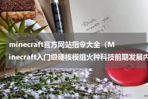 minecraft官方网站指令大全（Minecraft入门级硬核模组火种科技前期发展内容须知）